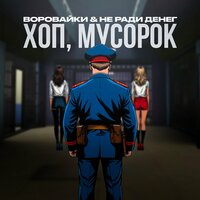 Хоп, мусорок - Воровайки & Не Ради Денег