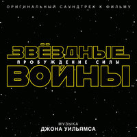 Rey Meets BB-8 - John Towner Williams & Звёздные войны