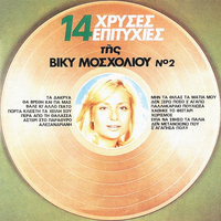 Palikaraki Pou 'Liosa - Vicky Mosholiou