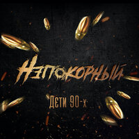 Птицы - Непокорный