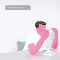 Все хотят обниматься - Сансара & О! Марго