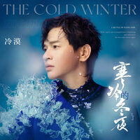 寒冷的冬夜 - 冷漠