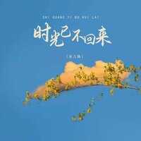 时光已不回来 - 安儿陈