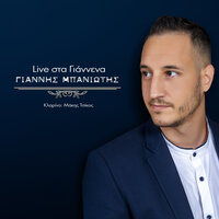 Ta Magia Sto Pigadi - Giannis Baniotis & Makis Tsikos