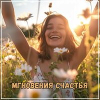 Вечер у костра - Музыка для лета & Музыка для снега
