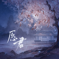 愿君 - 郑浩 & 朝歌夜弦