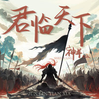 君临天下 - 神羊esh