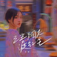 三生烟火渡红尘 - 吴倩anya & 小鑫