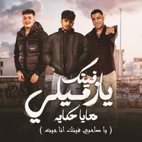 فينك يا زميلي معايا حكايه - Karim Cristiano & Eslam Kabonga & Yousef Osha
