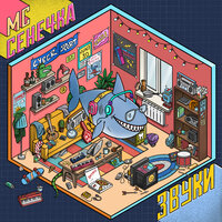 Киберспорт - МС Сенечка & Петар Мартич & SQWOZ BAB & Alish & Young P&H & Саша Отис