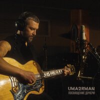 Посвящение дочери - Uma2rman