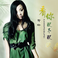 看你配不配 - 郭玲 & 何鹏