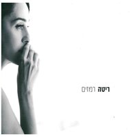 אחרי שאהב - Rita