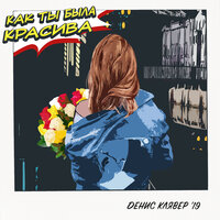 Как ты была красива - Денис Клявер