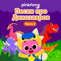Детка Ти-Рэкс - Pinkfong