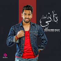 واحد تاني - محمد صيام