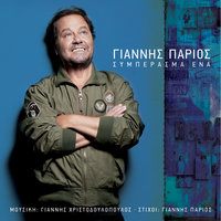 Oute Krio Oute Zesti - Yiannis Parios