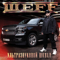 Сапсан - ШЕFF & Knara