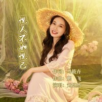 悦人不如悦己 - 刘悠然