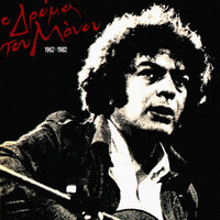 O Dromos - Haris Alexiou & Dimitra Galani