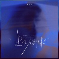 过往刀 绝情招 - 鱼儿七