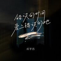 错误的时间爱上错误的她 - 成学迅
