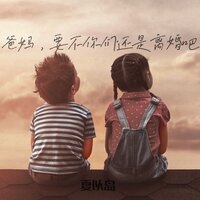 爸妈,要不你们还是离婚吧 - 夏以岛