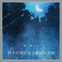 狭小的树缝也会被月光拥抱 - 潘逸纭