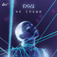 Не спеши - ЯАVЬ