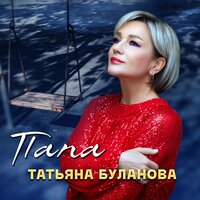Папа - Татьяна Буланова