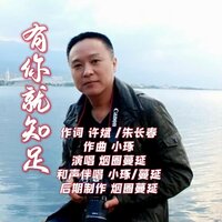 有你就知足 - 烟圈蔓延