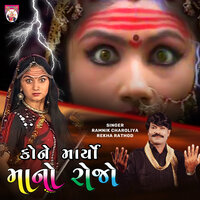 Kone Maryo Mano Rojo - Ramnik Charoliya & Rekha Rathod