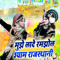 Mujhe Lade Ramjhol Shyam Rajasthani - Sakshi Choudhary