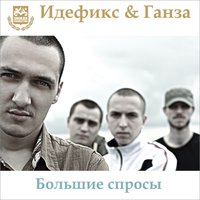 Одиночество - Идефикс