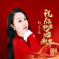 祝你好运迎新年 - 红蔷薇