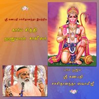 Hanuman Chalisa (Tamil) - Sri Ganapathy Sachchidananda Swamiji