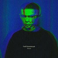 Лагуна - Глеб Калюжный