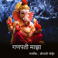 Ganapati Majha - Sonali Bhoir & Pritesh Bhoir