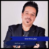 موال ساعة ساعة - صارلك يومين