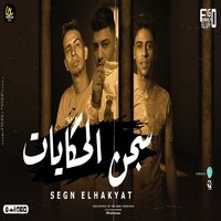 Segn El Hekayat Ana Lsa Talea Mn Tabeda - Eslam Kabonga & Castillo & Alaa Kabo