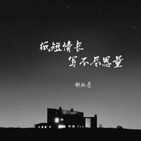 纸短情长写不尽思量 - 谢松亮