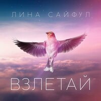 Через синие горы - Лина Сайфул