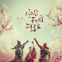 宁学桃园三结义 - 王一佳