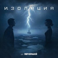 Изоляция - TRITIA & polnalyubvi