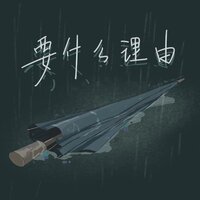 要什么理由 - Morelearn 27 & 灯灯灯泡