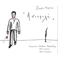 Nyhterino - Zaharias Karounis