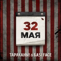 32 мая - Тараканы! & BaseFace