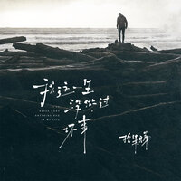 我这一生没做过坏事 - 拾柒兄弟