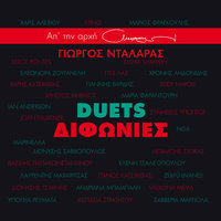 Sto Idio Ergo Theates (Kalispera) Watching The Same Film (Good Evening) - Vasilis Papakonstadinou & George Dalaras