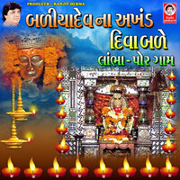 Badiya Dev Na Akhand Diva Bade Lambha - Por Gaam - Mathur Kanjariya & Meena Patel